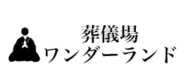 葬儀場ワンダーランド